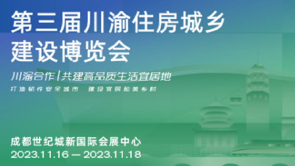 君迪能源携最新产品受邀参加第三届川渝住房城乡建设博览会展览！